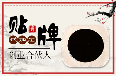 膏貼貼牌代工的基本特點(diǎn)是什么