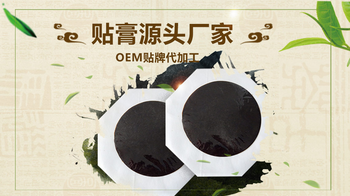 膏貼批發(fā)代理怎樣才能找到一個(gè)對的膏貼生產(chǎn)廠家