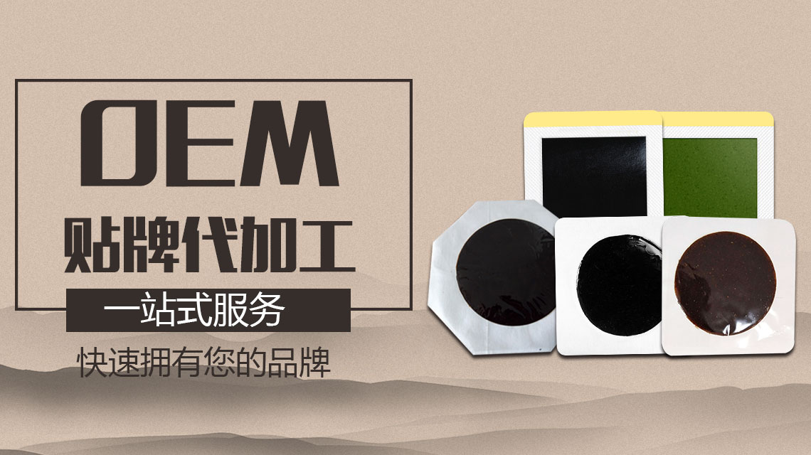 對(duì)于客戶(hù)來(lái)說(shuō)靠譜的膏貼貼牌廠家確實(shí)很難找